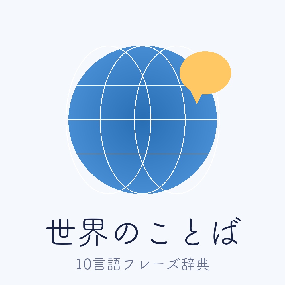 【保存版】海外旅行で使える外国語フレーズ大全｜6シーン・10言語