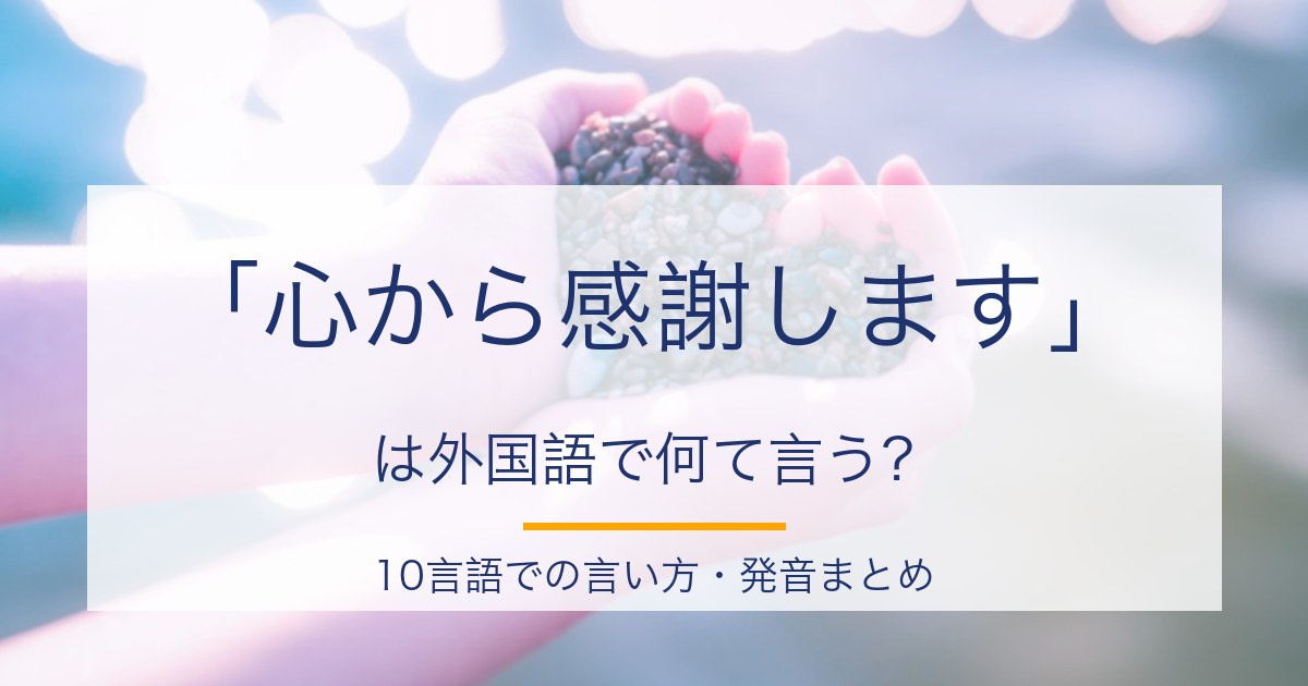 「心から感謝します」を10言語で言うと?多言語フレーズの発音まとめ