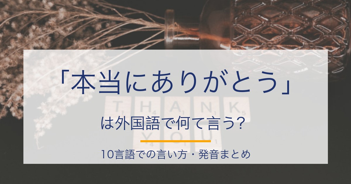 「本当にありがとう」を10言語で言うと？多言語フレーズの発音まとめ